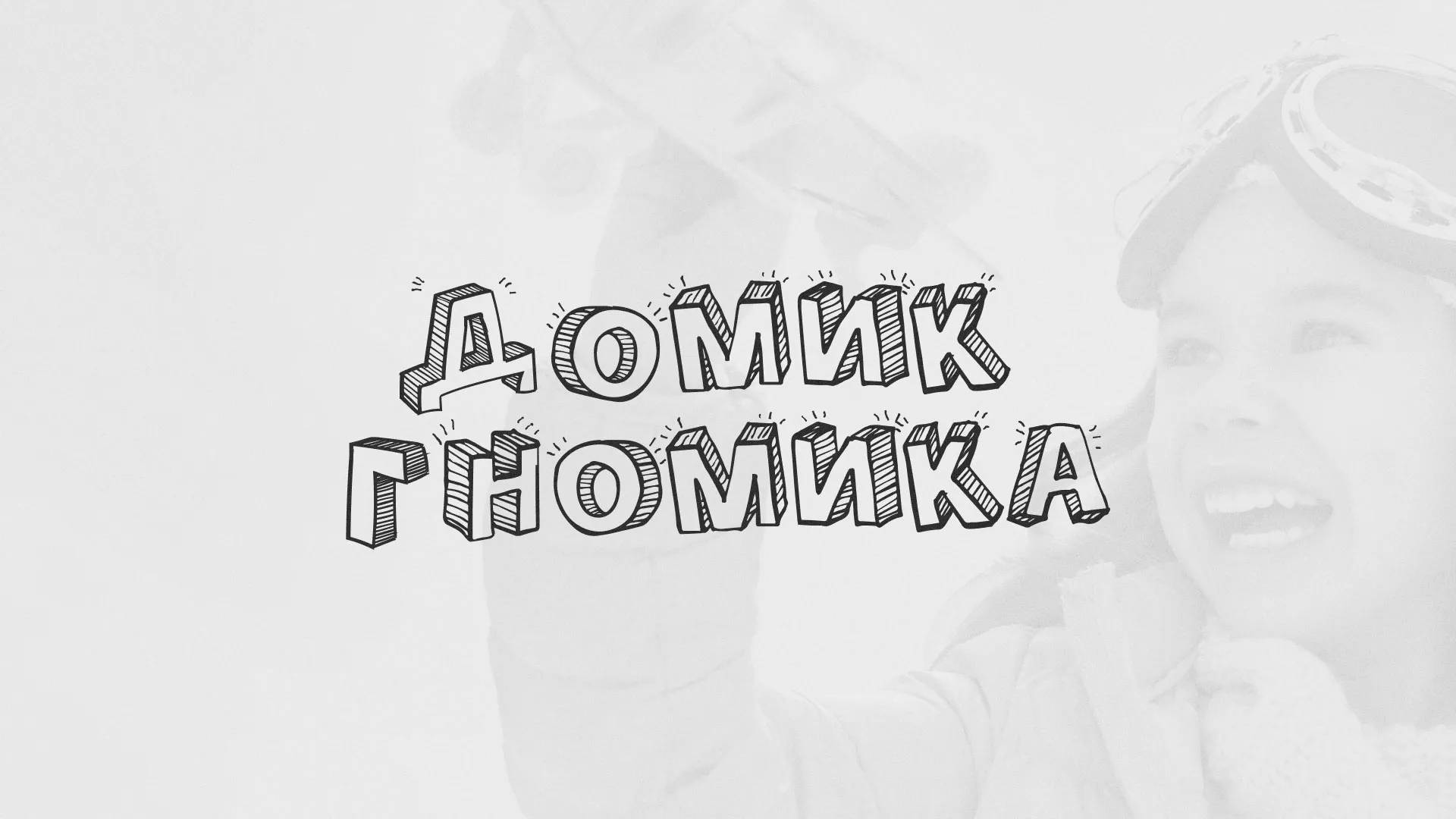 Разработка сайта детского активити-клуба «Домик гномика» в Чебаркуле